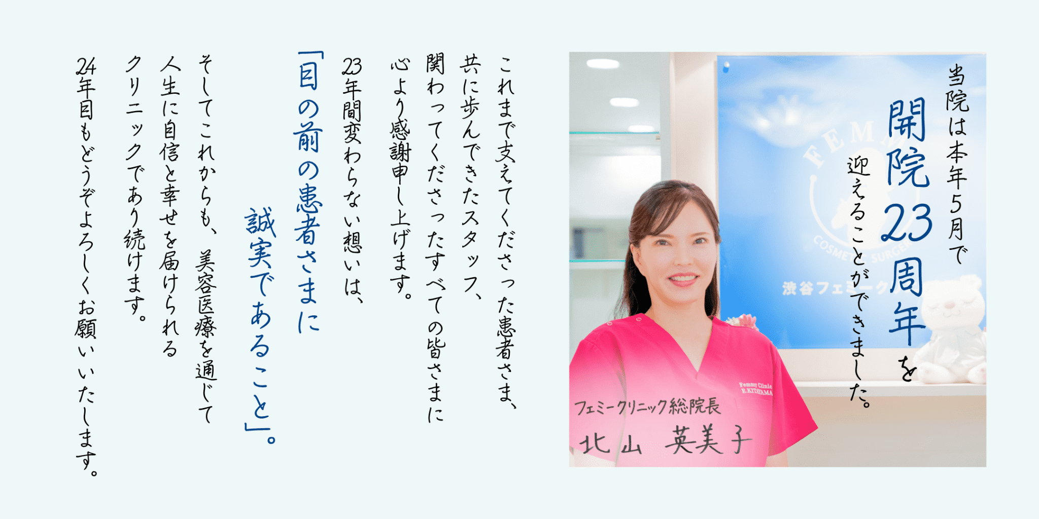 フェミークリニックは開院23周年を迎えることができました。