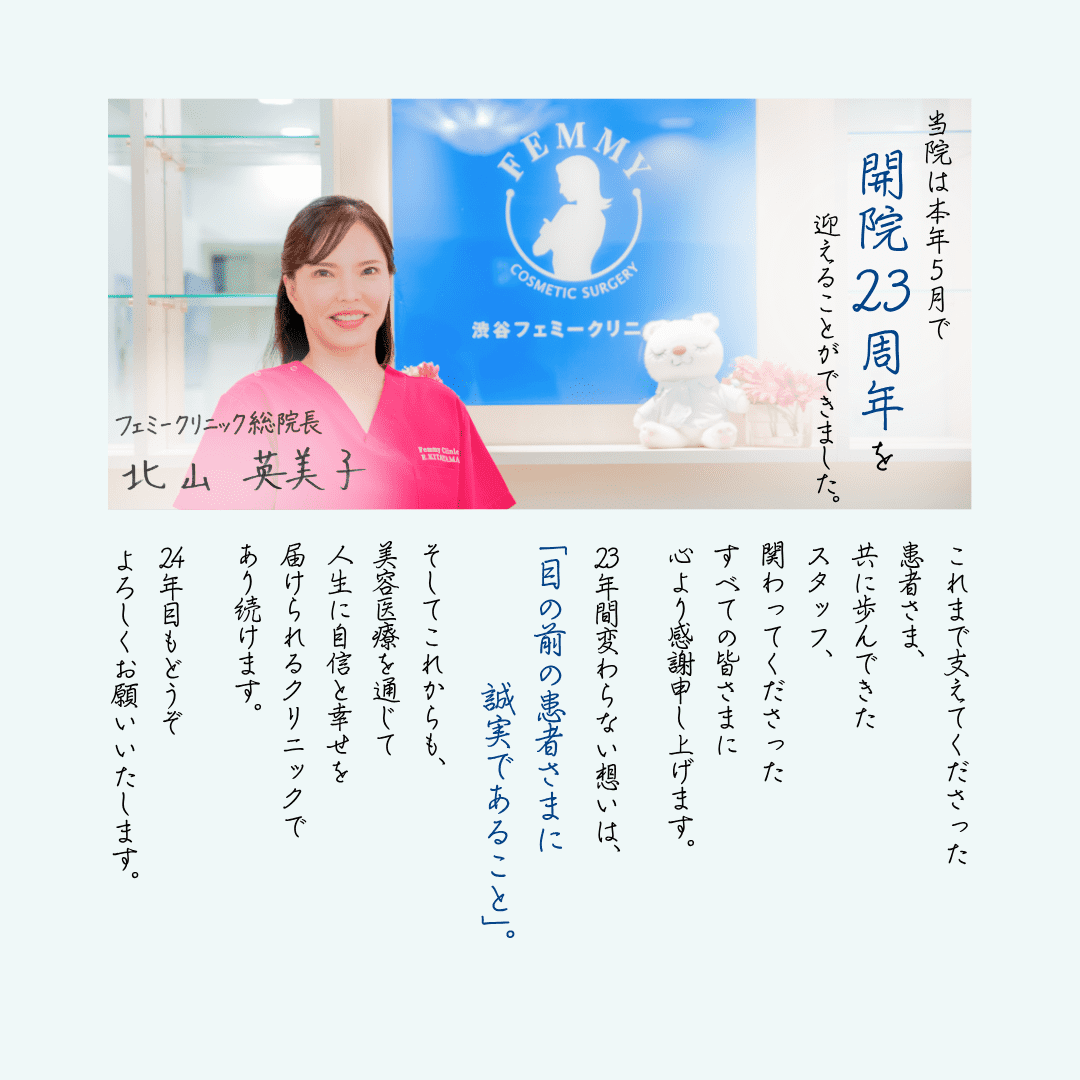 フェミークリニックは開院23周年を迎えることができました。