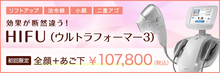 効果が断然違う!HIFU(ウルトラフォーマー3)初回限定全顔+アゴ下 ¥107,800(税込)
