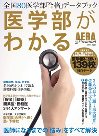 2016年1月29日発売 AERA Premium 医学部がわかる (AERAムック)