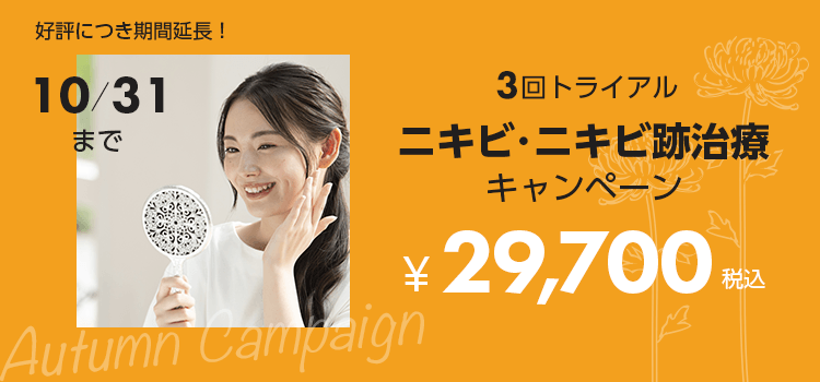 (3回トライアル)ニキビ・ニキビ跡キャンペーン