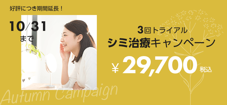 (3回トライアル)シミ治療キャンペーン