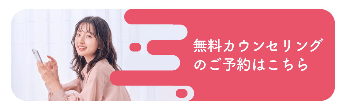 無料カウンセリングはこちら